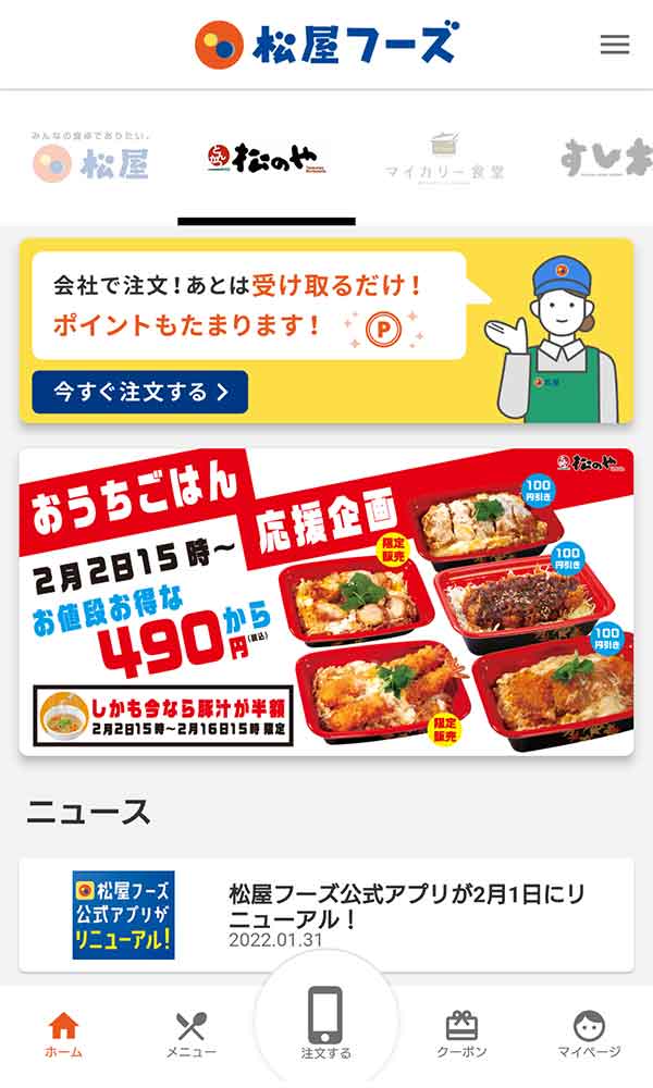 松のや公式アプリ