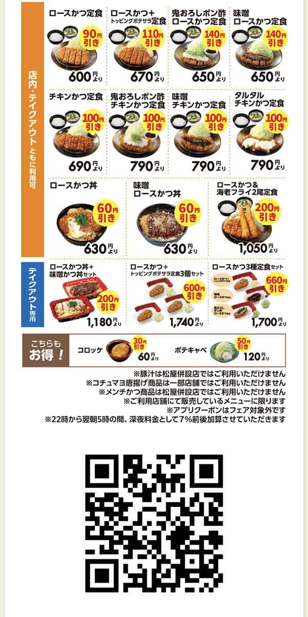 松のや公式アプリクーポン