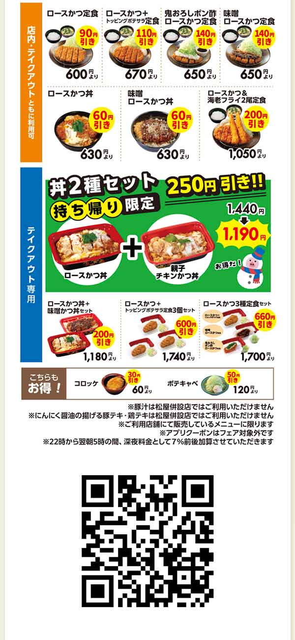 松のや公式アプリクーポン