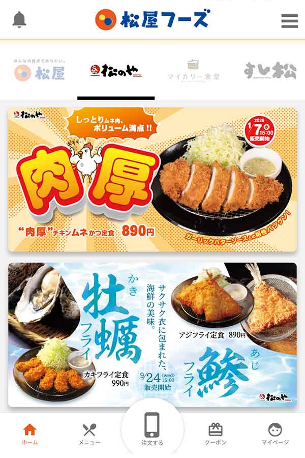 松のや公式アプリ