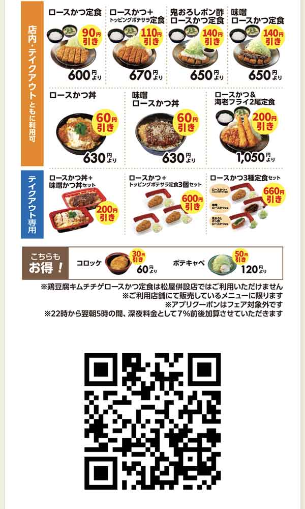 松のや公式アプリクーポン