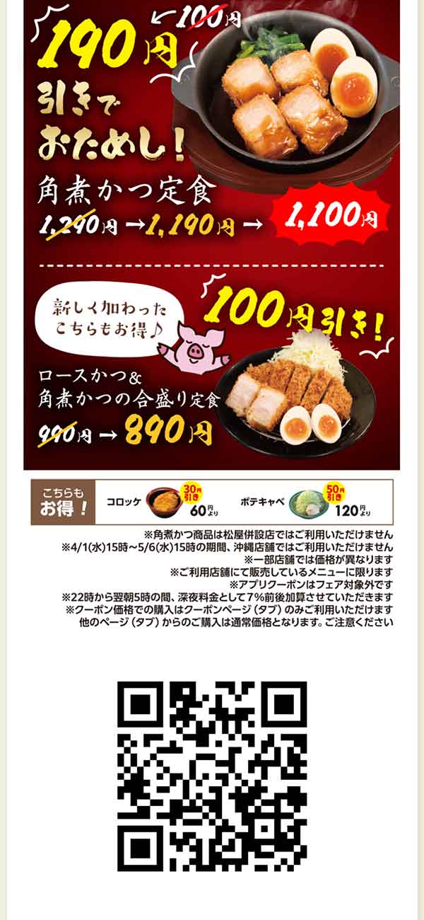 松のや公式アプリクーポン