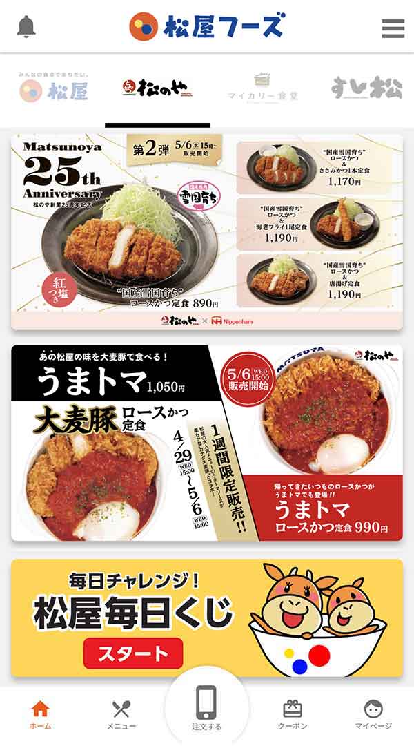 松のや公式アプリ