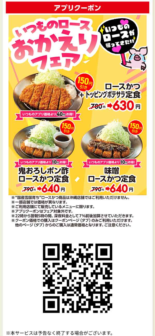松のや公式アプリクーポン