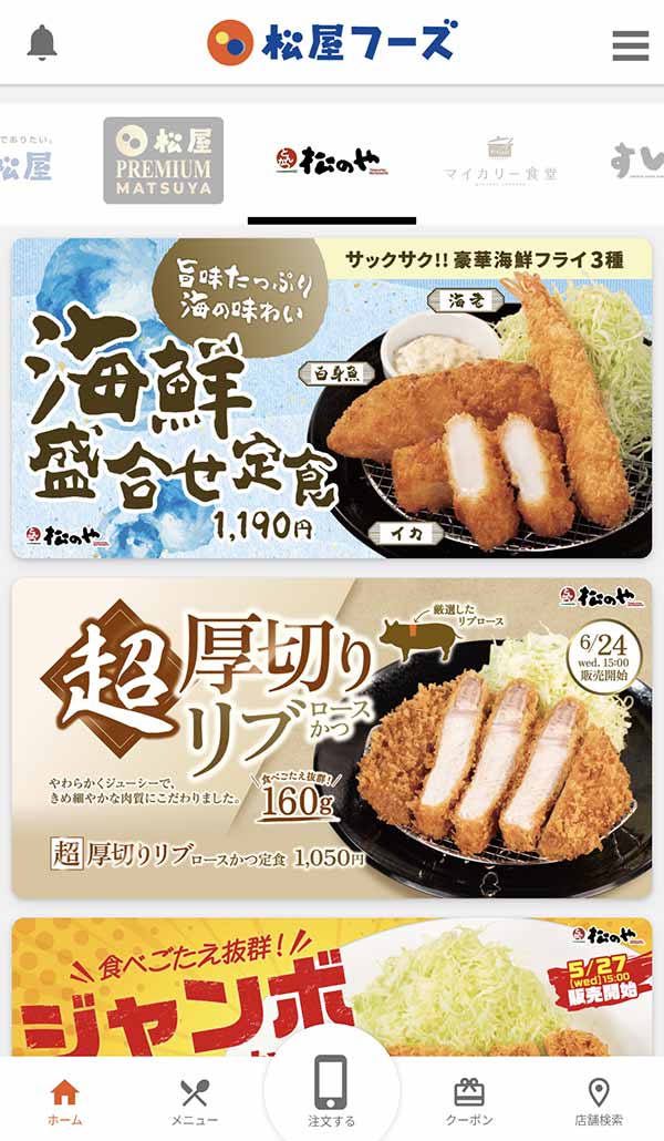 松のや公式アプリ