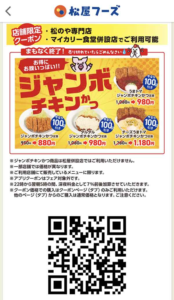 松のや公式アプリクーポン