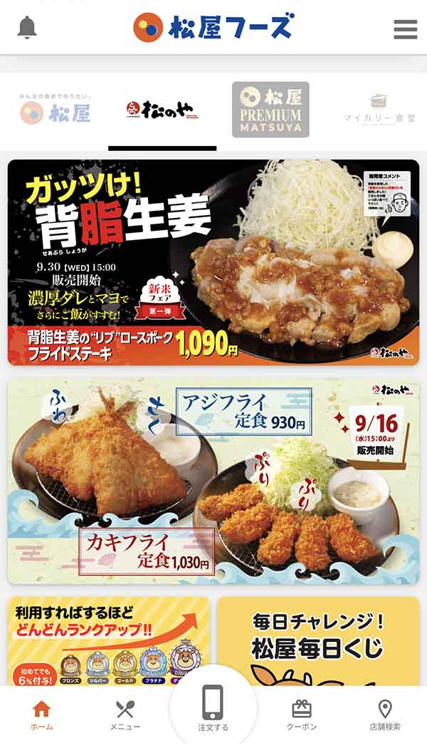 松のや公式アプリ