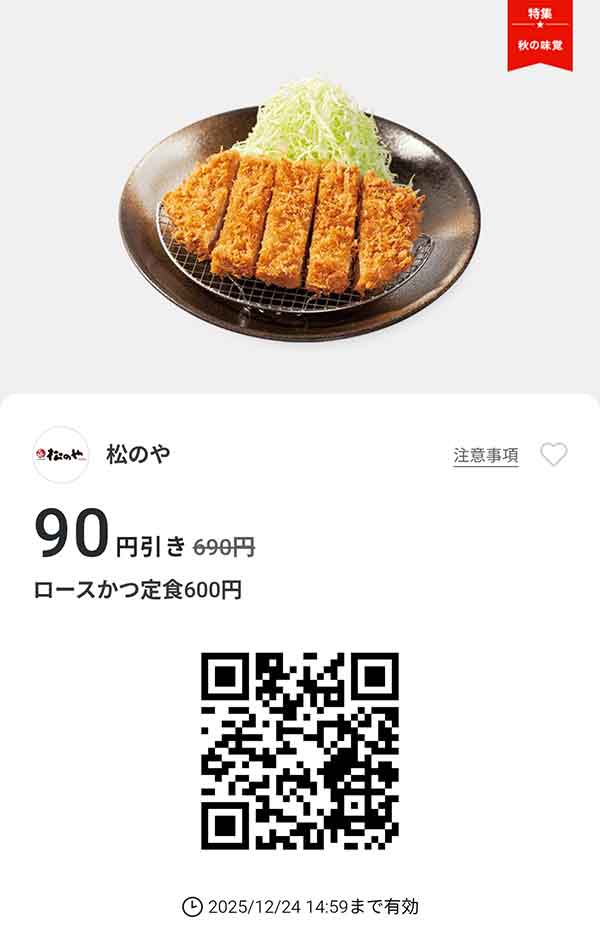 「ロースかつ定食」90円引き