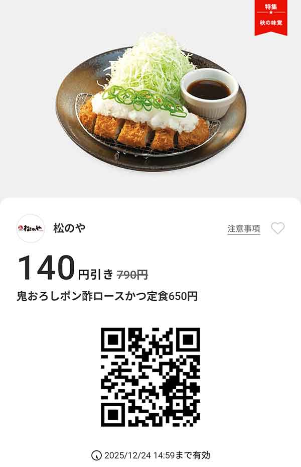 「鬼おろしポン酢ロースかつ定食」140円引き