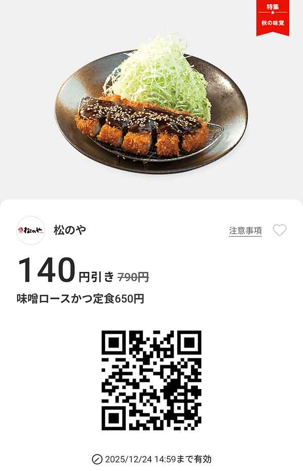 「味噌ロースかつ定食」140円引き