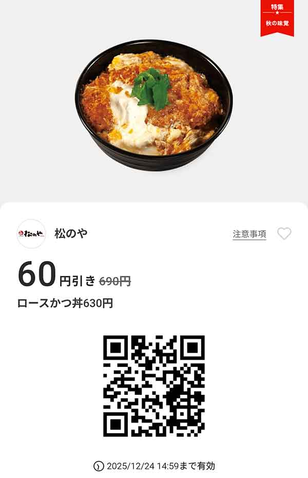 「ロースかつ丼」60円引き