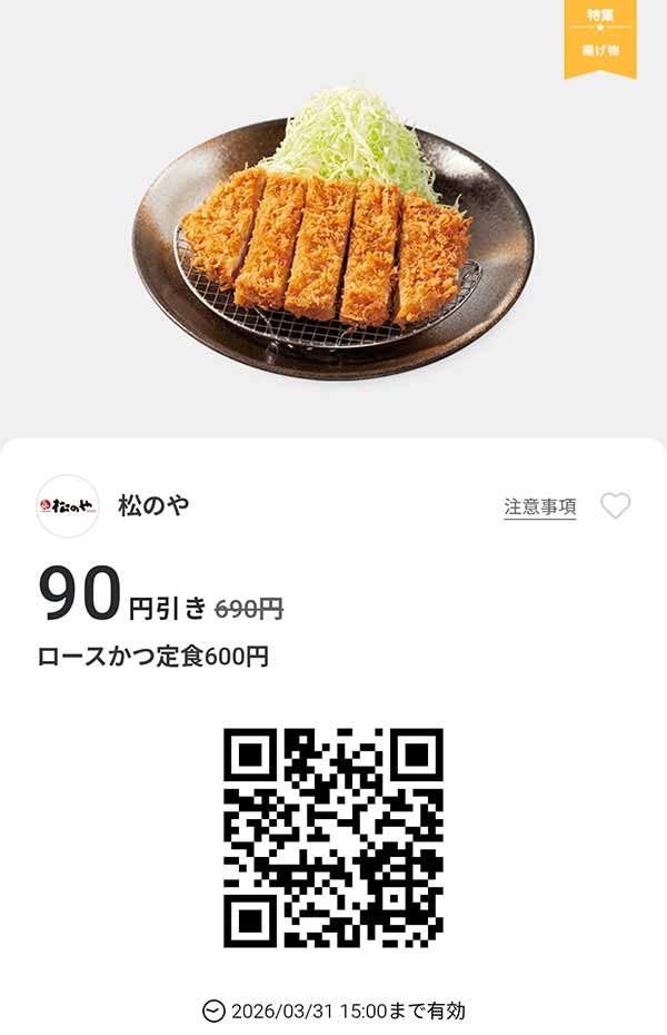 「ロースかつ定食」90円引き