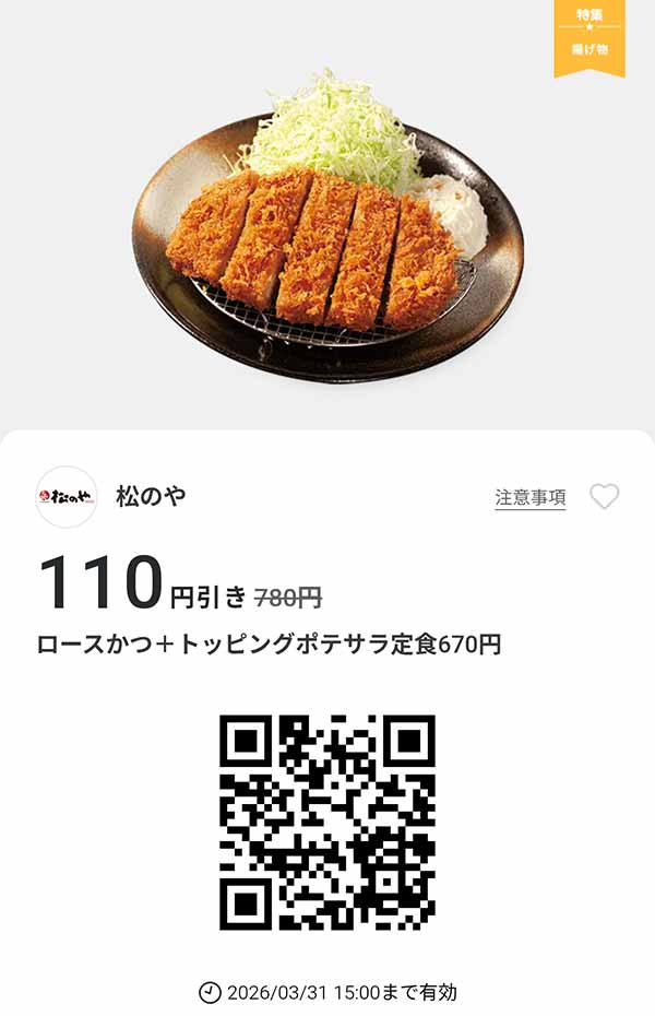 「ロースかつ +トッピングポテサラ定食」110円引き