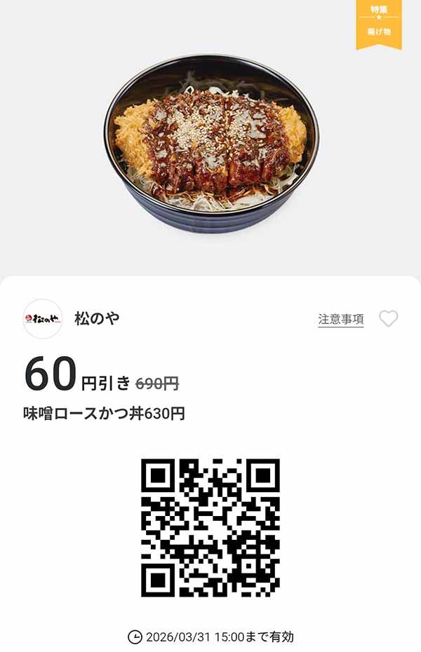 「味噌ロースかつ丼」60円引き