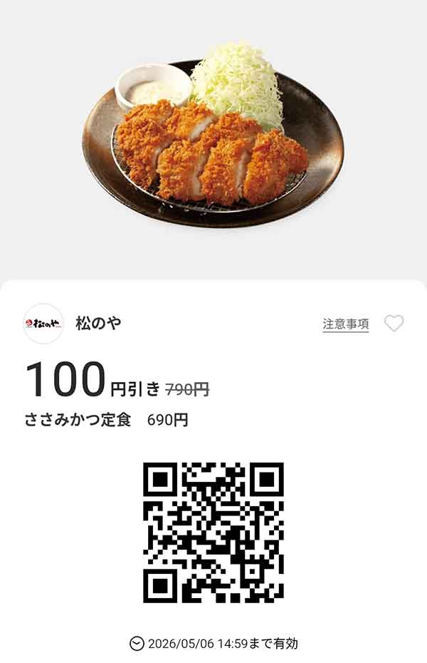 「ささみかつ定食」100円引き