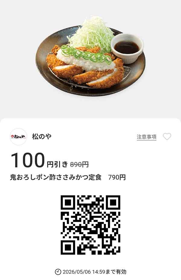 「鬼おろしポン酢ささみかつ定食」100円引き