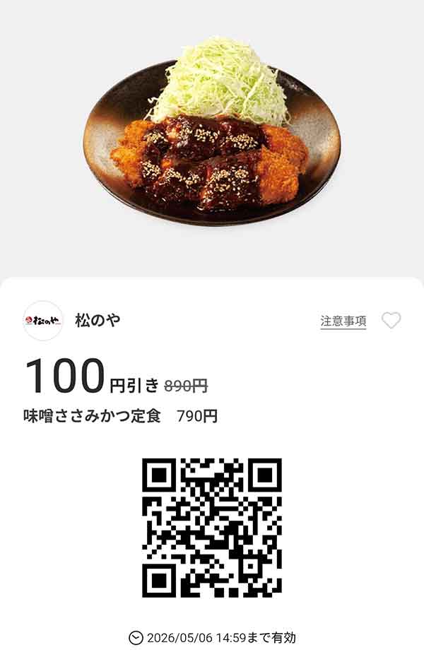 「味噌ささみかつ定食」100円引き