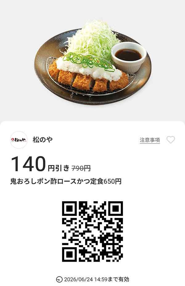 「ロースかつ +トッピングポテサラ定食」110円引き