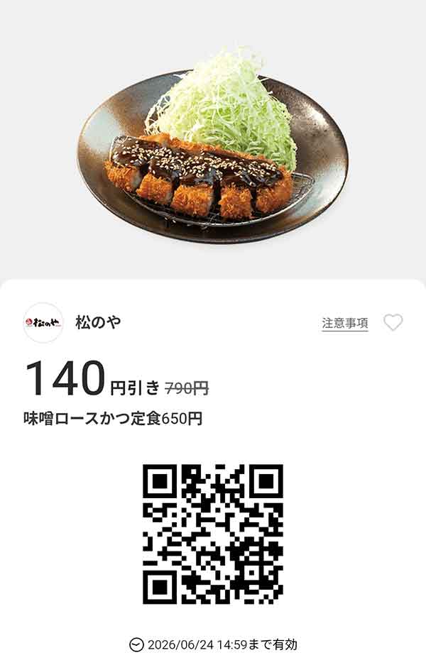 「鬼おろしポン酢ロースかつ定食」140円引き