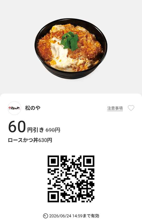 「味噌ロースかつ定食」140円引き