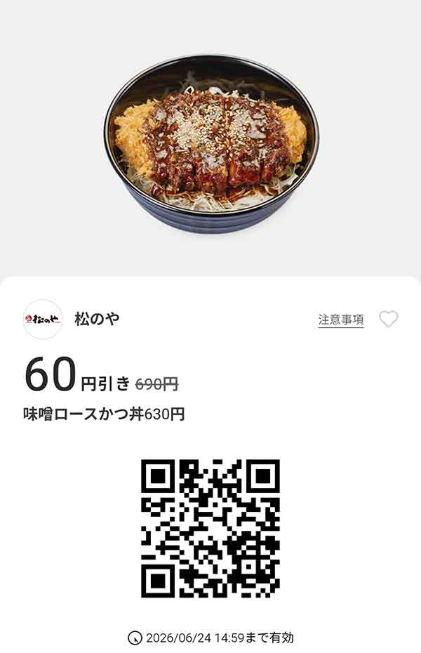 「ロースかつ丼」60円引き