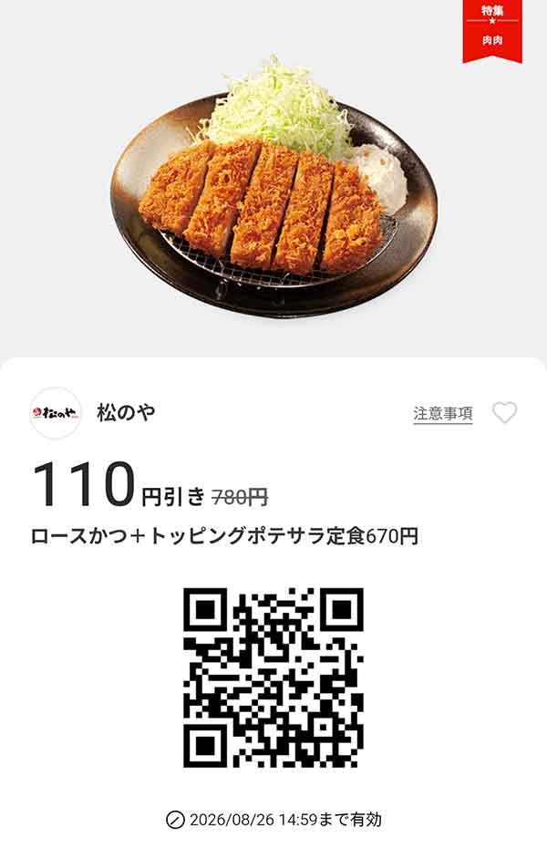 「ロースかつ +トッピングポテサラ定食」110円引き