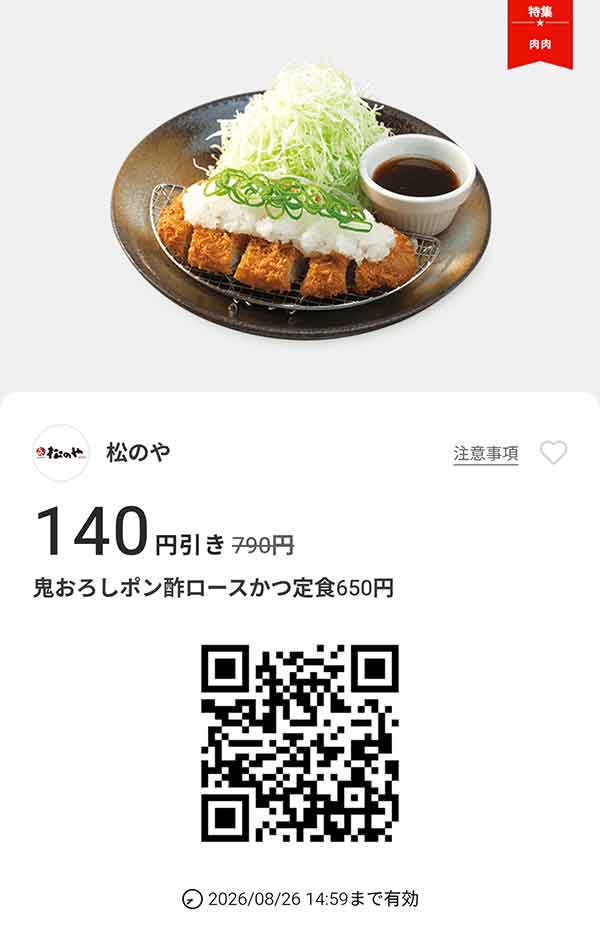 「鬼おろしポン酢ロースかつ定食」140円引き