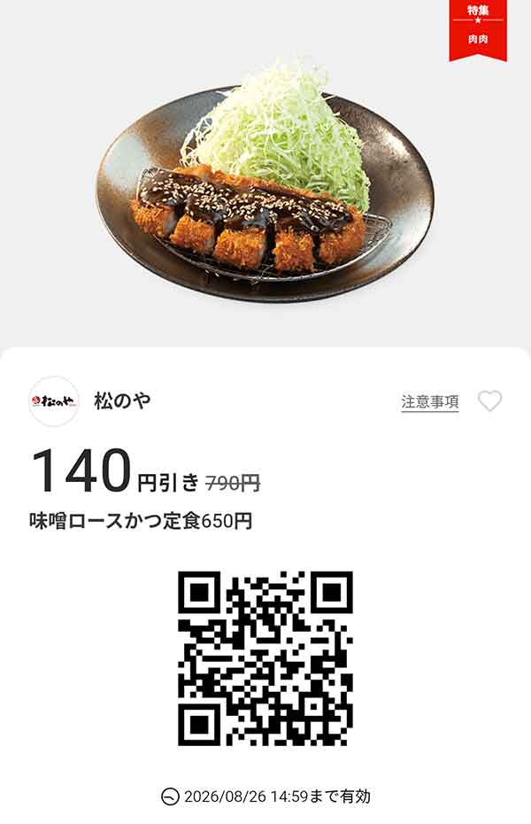 「味噌ロースかつ定食」140円引き