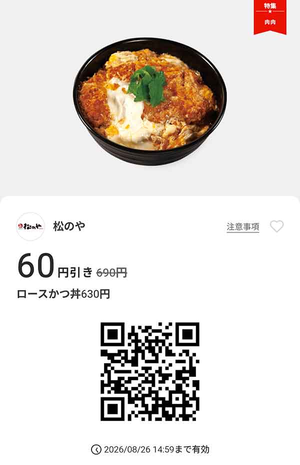 「ロースかつ丼」60円引き