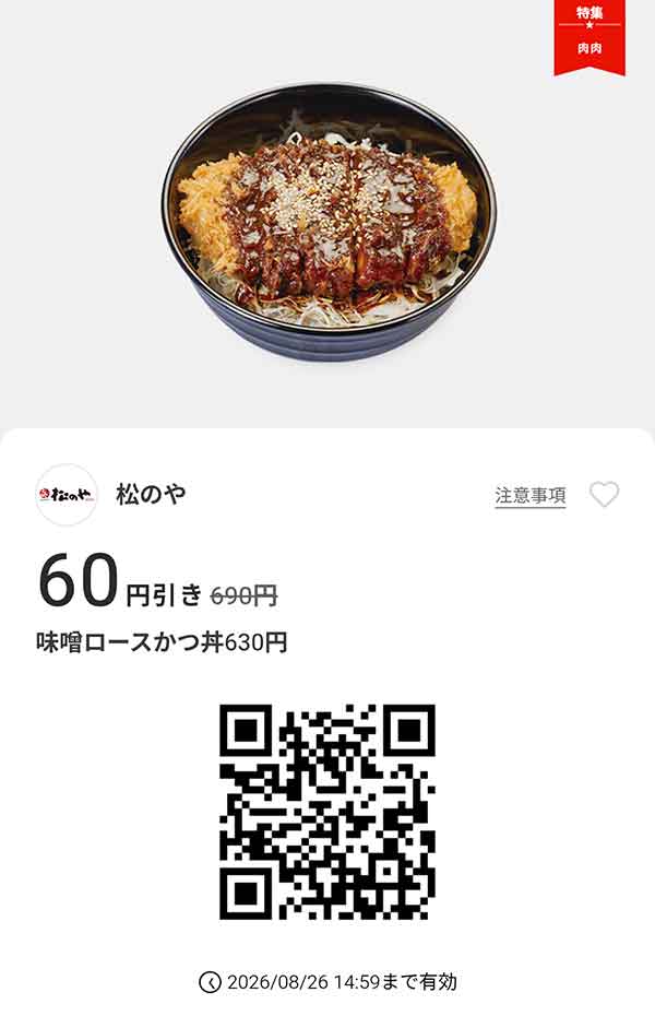 「味噌ロースかつ丼」60円引き