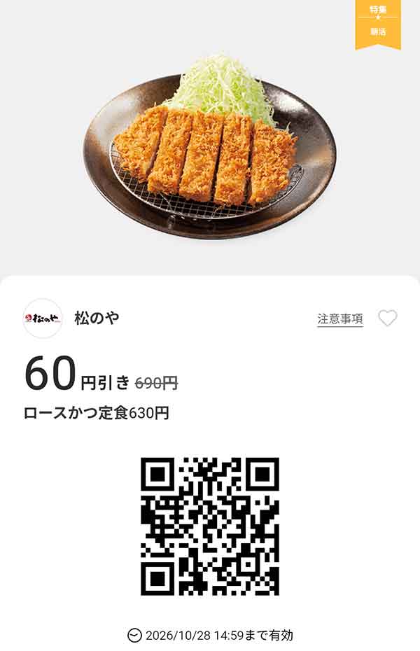 「ロースかつ定食」60円引き