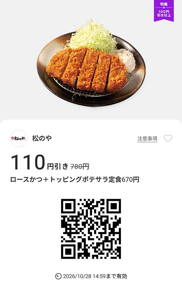 「ロースかつ +トッピングポテサラ定食」110円引き