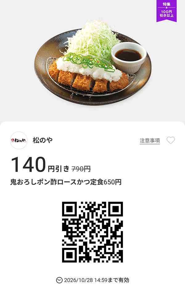 「鬼おろしポン酢ロースかつ定食」140円引き