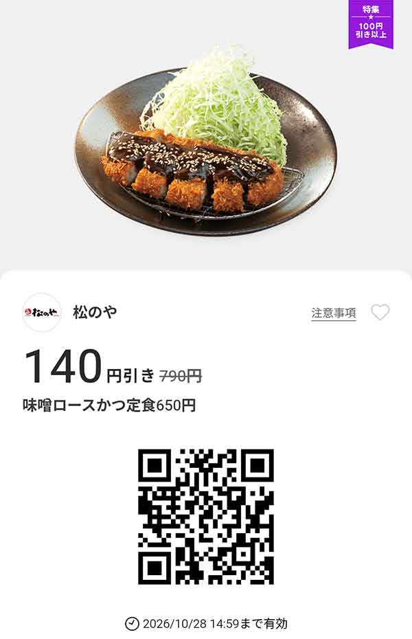 「味噌ロースかつ定食」140円引き