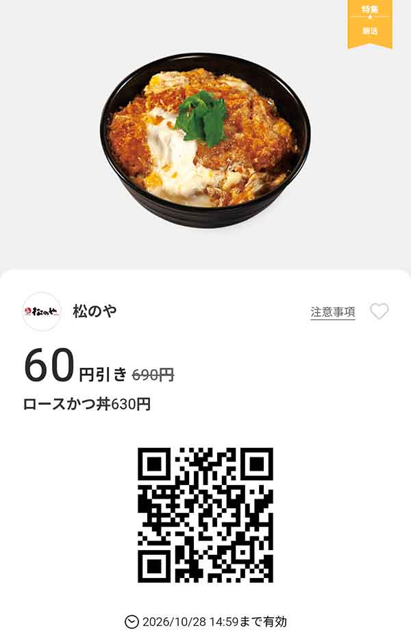 「ロースかつ丼」60円引き