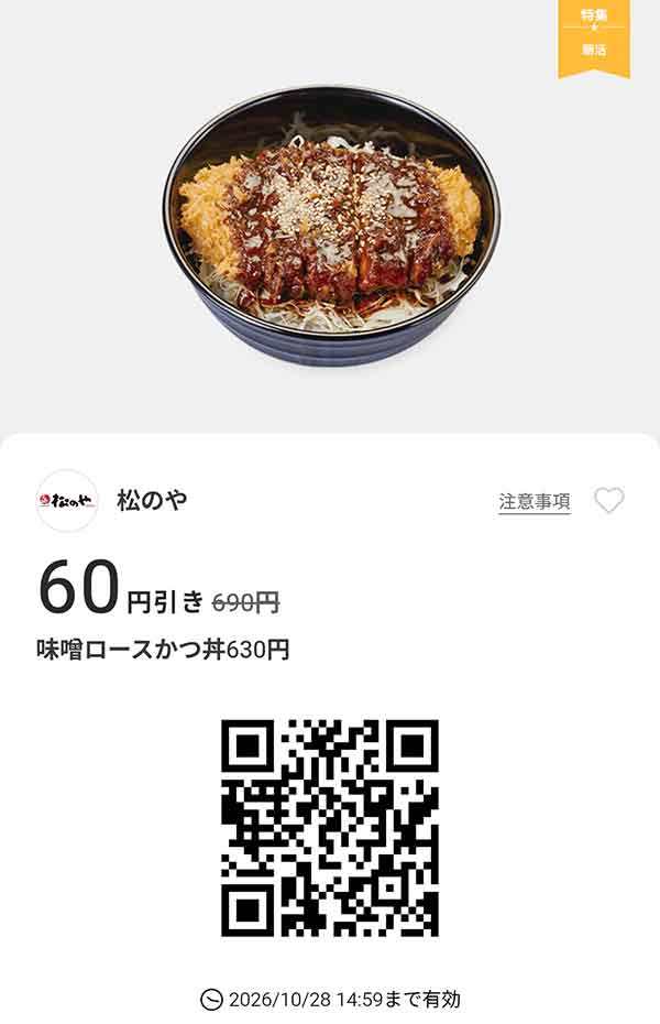 「味噌ロースかつ丼」60円引き