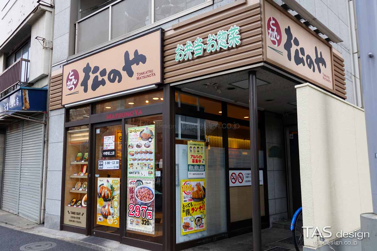 松のや 中野坂上店