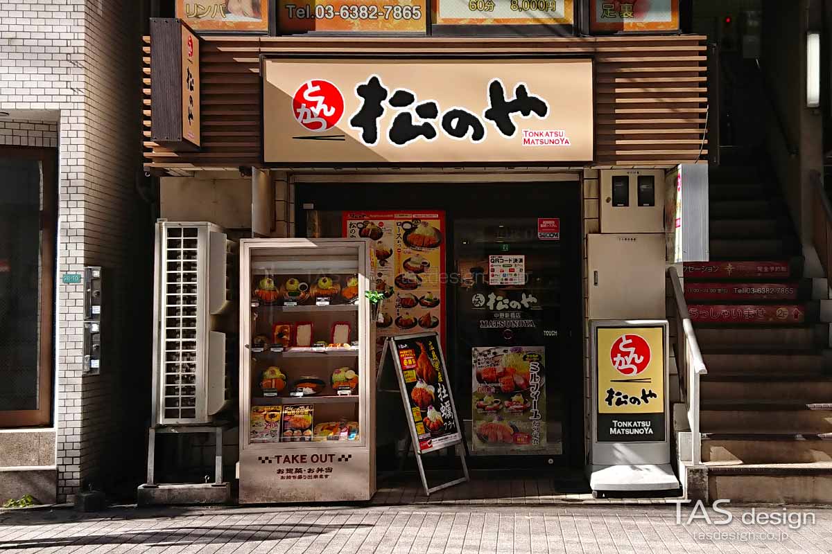 松のや 中野新橋店
