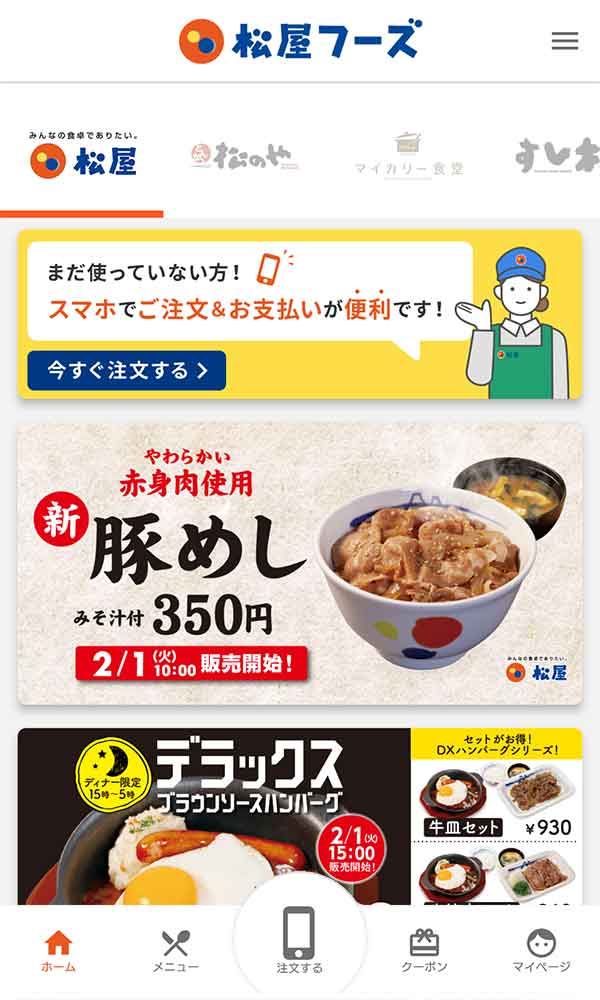 松屋公式アプリ