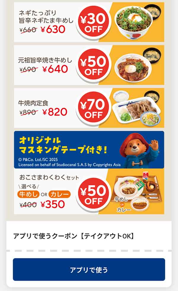 アプリで使うクーポン