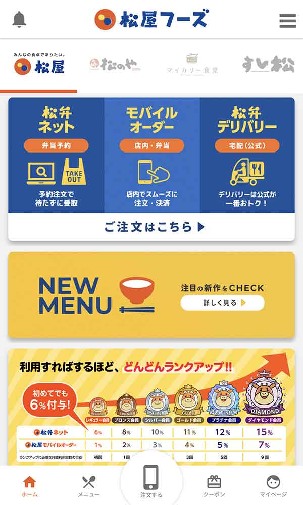 松屋公式アプリ