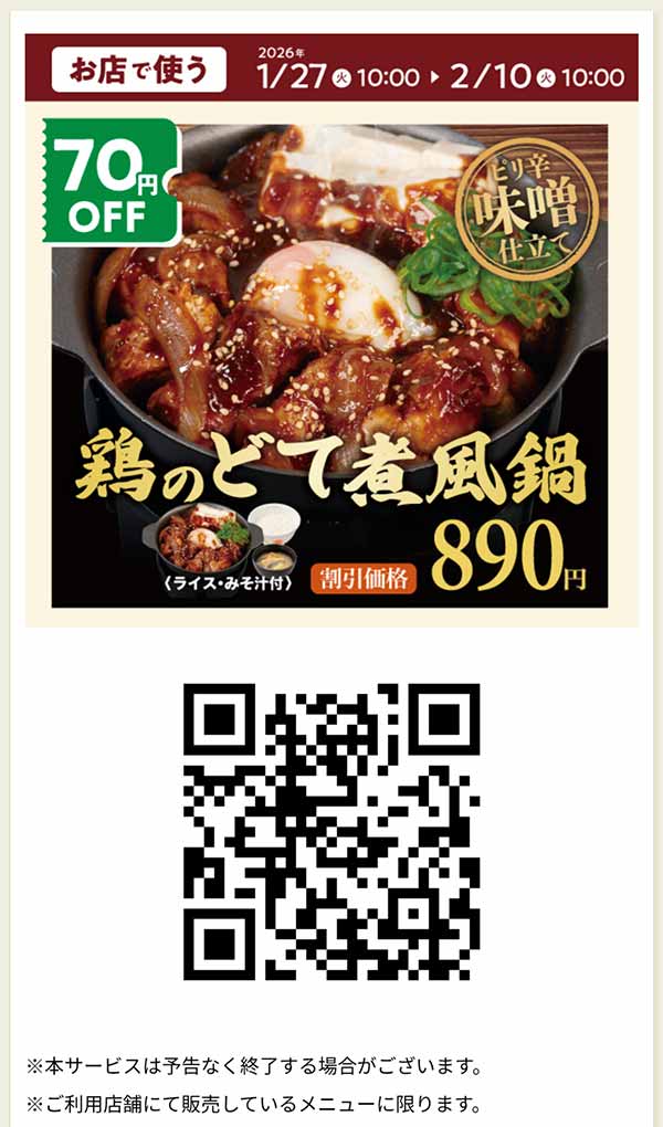 鶏のどて煮風鍋 クーポン