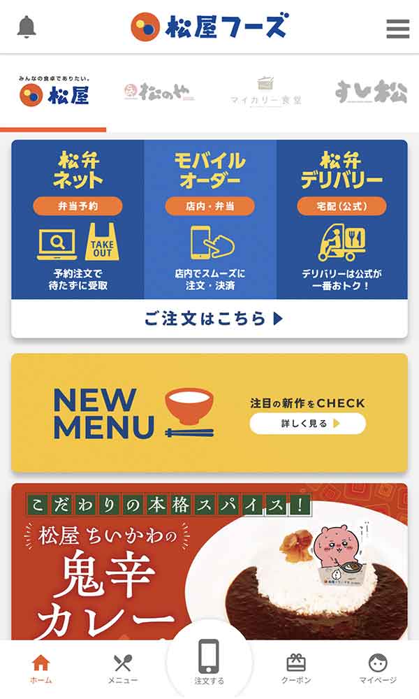 松屋公式アプリ