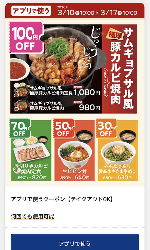 アプリで使うクーポン