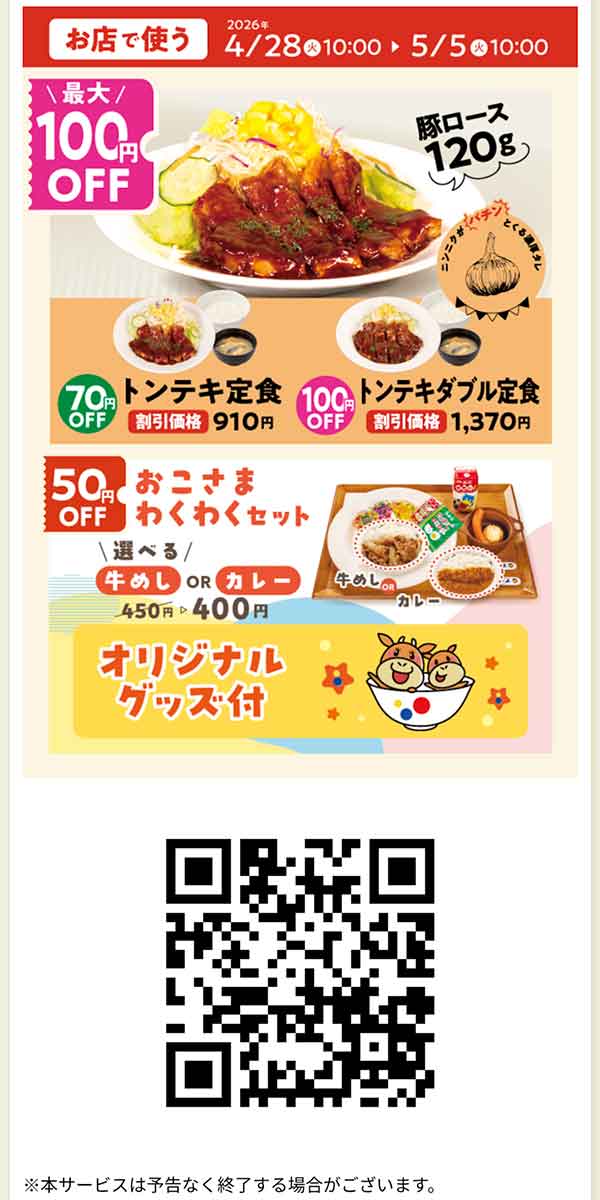 トンテキ定食 クーポン
