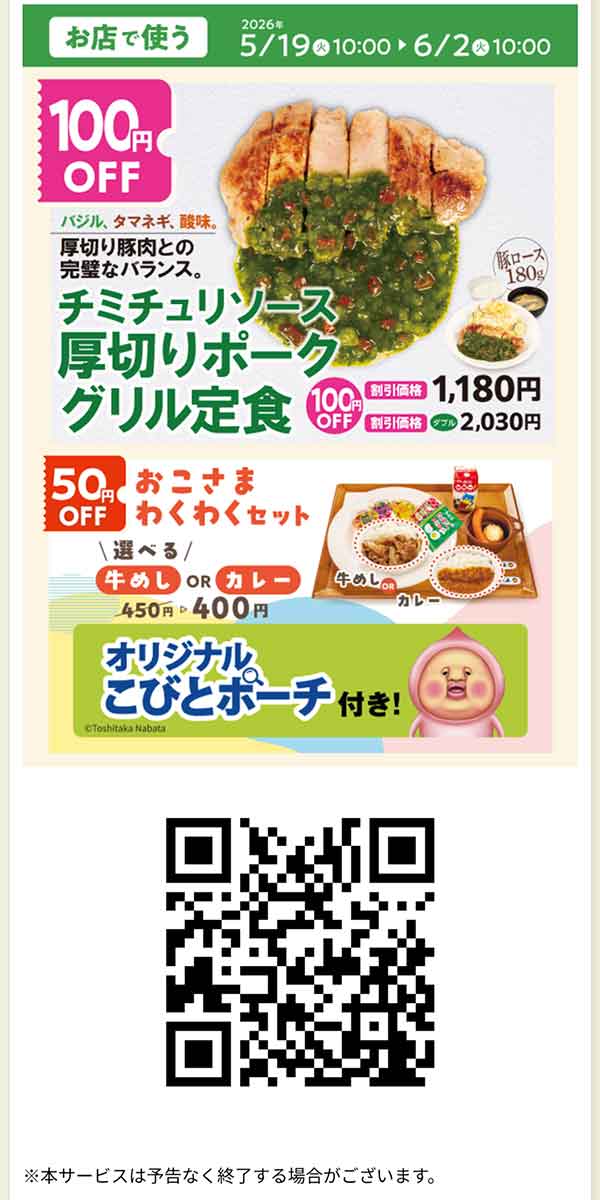 チミチュリソース厚切りポークグリル定食 クーポン