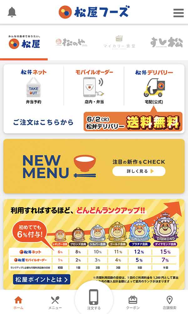 松屋公式アプリ