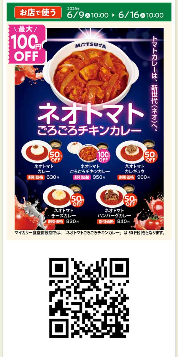 ネオトマトカレー クーポン