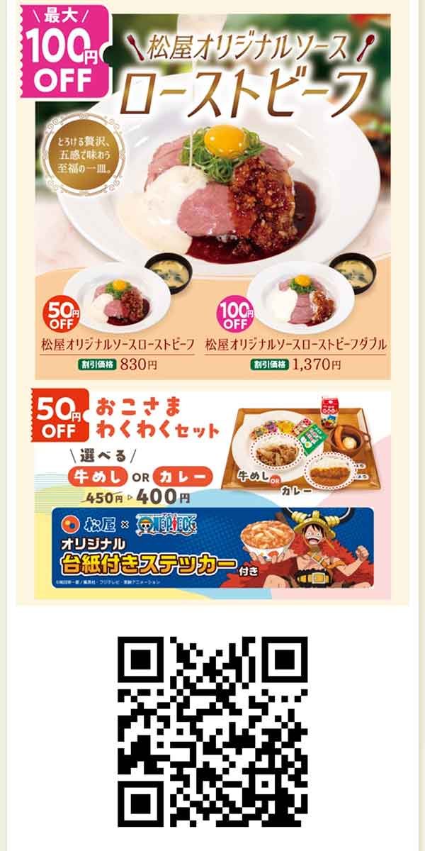 松屋オリジナルソースローストビーフとおこさまわくわくセットの公式アプリクーポン
