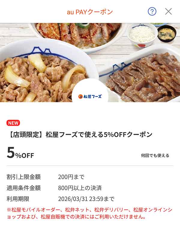 松屋の5％割引クーポン